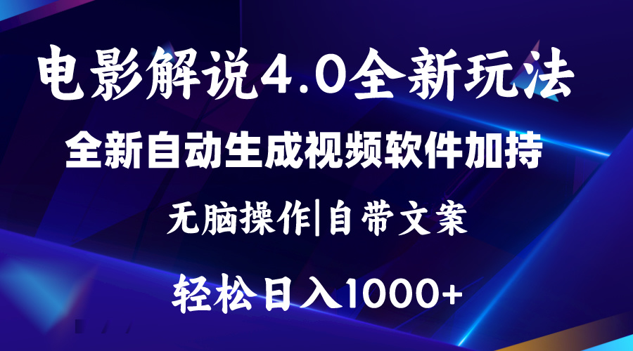 （11129期）软件自动生成电影解说4.0新玩法，纯原创视频，一天几分钟，日入2000+-桐创网