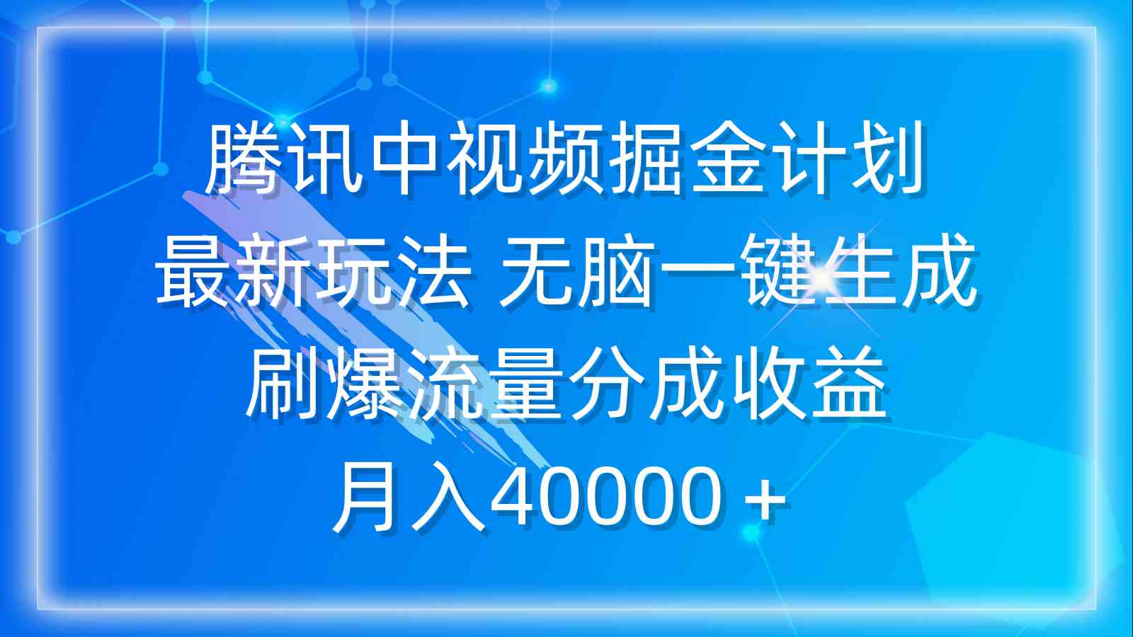 （9690期）腾讯中视频掘金计划，最新玩法 无脑一键生成 刷爆流量分成收益 月入40000＋-桐创网