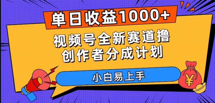 单日收益1000+，视频号全新赛道撸创作者分成计划，小白易上手【揭秘】-桐创网