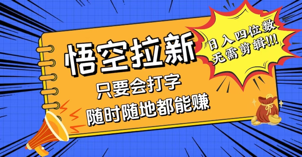 （12408期）会打字就能赚，悟空拉新最新玩法，日入四位数，无需作品，小白也能当天…-桐创网