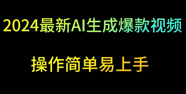 2024最新AI生成爆款视频，日入500+，操作简单易上手-桐创网