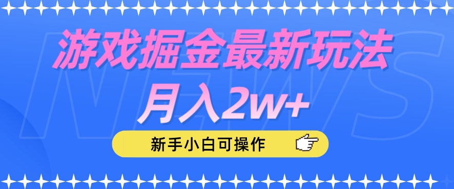 游戏掘金最新玩法月入2w+，新手小白可操作【揭秘】-桐创网