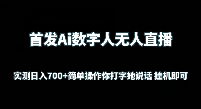 首发Ai数字人无人直播，实测日入700+无脑操作 你打字她说话挂机即可-桐创网