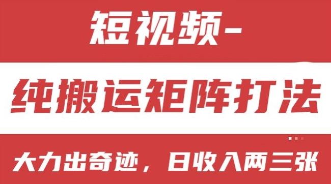 短视频分成计划，纯搬运矩阵打法，大力出奇迹，小白无脑上手，日收入两三张【揭秘】-桐创网