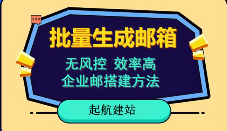 批量注册邮箱，支持国外国内邮箱，无风控，效率高，网络人必备技能。小白保姆级教程-桐创网