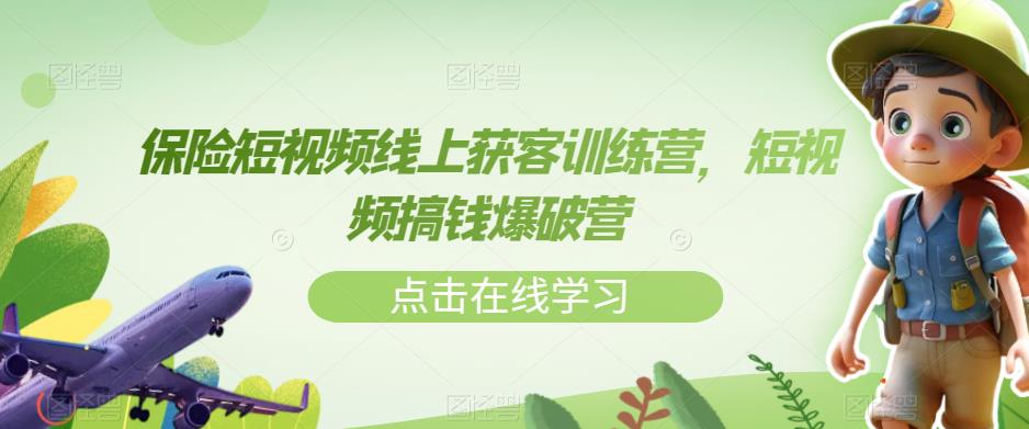 保险短视频线上获客训练营，短视频搞钱爆破营-桐创网