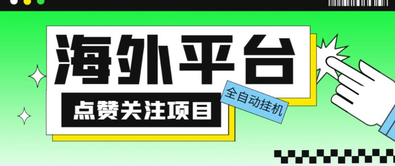 外面收费1988海外平台点赞关注全自动挂机项目，单机一天30美金【自动脚本+详细教程】-桐创网