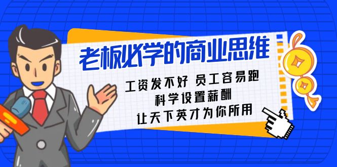 老板必学课：工资发不好员工容易跑，科学设置薪酬，让天下英才为你所用-桐创网