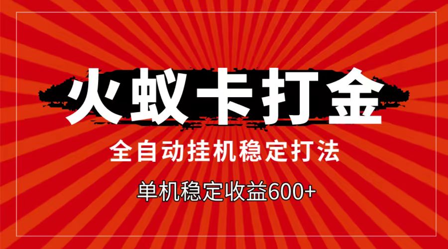 火蚁卡打金项目，自动挂机稳定玩法，单机日入600+-桐创网