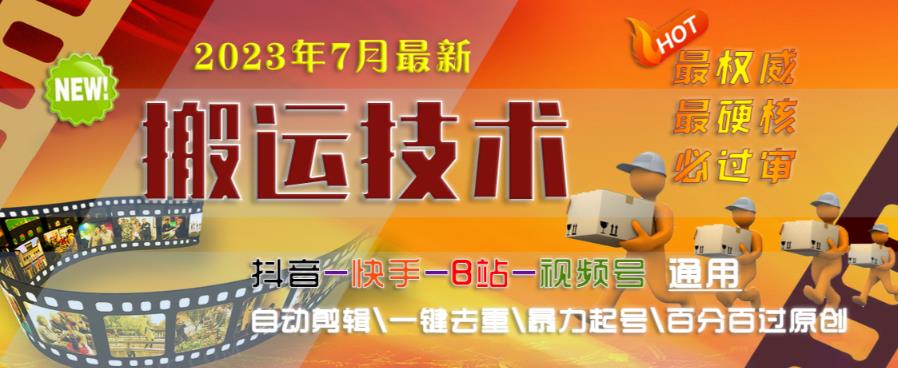 2023年7月最新最硬必过审搬运技术抖音快手B站通用自动剪辑一键去重暴力起号百分百过原创-桐创网