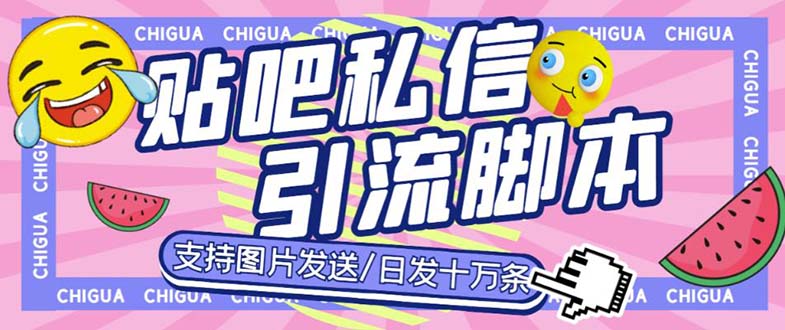 （6033期）最新外面卖500多一套的百度贴吧私信机，日发私信十万条【教程+软件】-桐创网