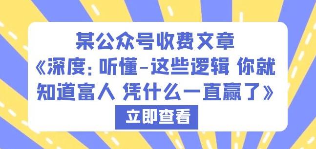 某公众号收费文章《深度：听懂-这些逻辑你就知道富人凭什么一直赢了》-桐创网