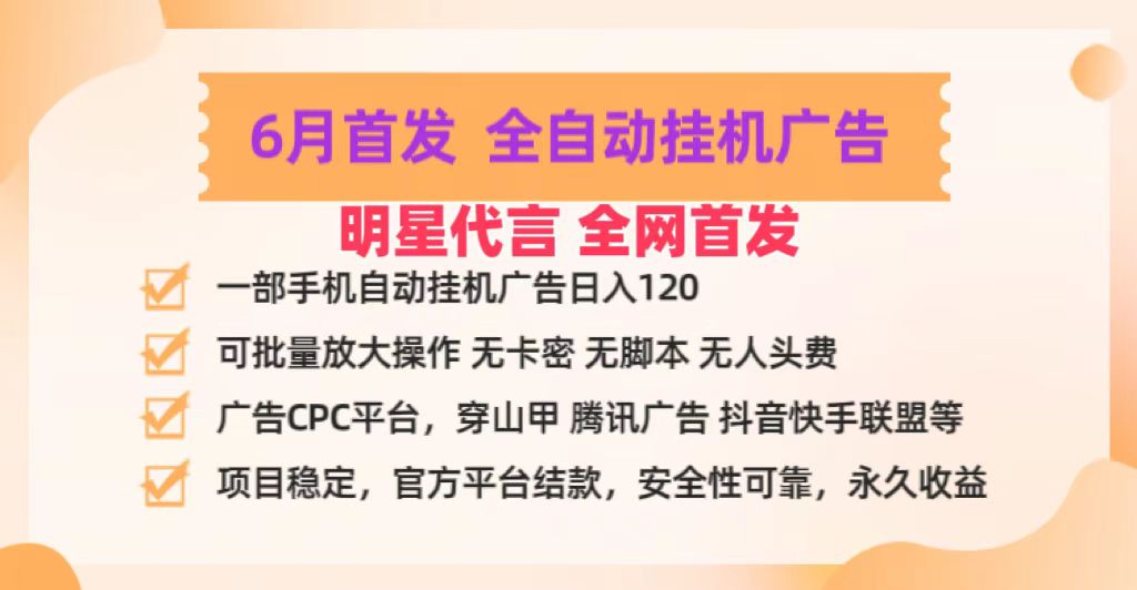 明星代言掌中宝广告联盟CPC项目，6月首发全自动挂机广告掘金，一部手机日赚100+-桐创网