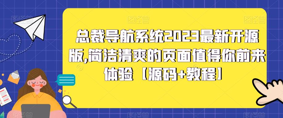 总裁导航系统2023最新开源版，简洁清爽的页面值得你前来体验【源码+教程】-桐创网