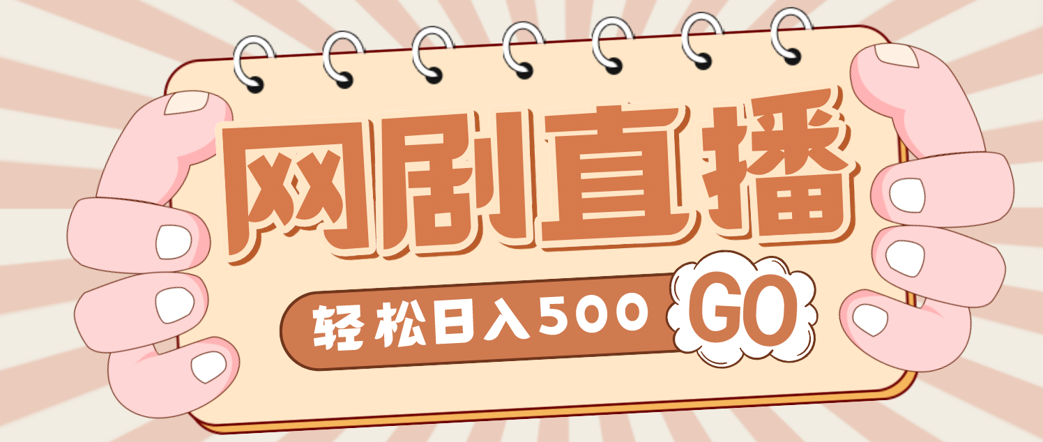 （4744期）外面收费899最新抖音网剧无人直播项目，单号日入500+【高清素材+详细教程】-桐创网