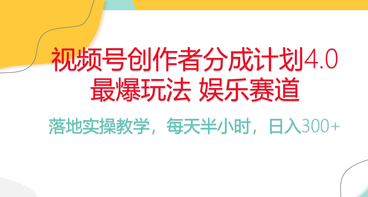 （10420期）频号分成计划，爆火娱乐赛道，每天半小时日入300+ 新手落地实操的项目-桐创网