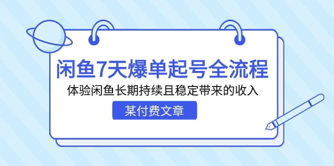 某付费文章：闲鱼7天爆单起号全流程，体验闲鱼长期持续且稳定带来的收入-桐创网