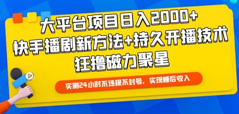 大平台项目日入2000+，快手播剧新方法+持久开播技术，狂撸磁力聚星-桐创网