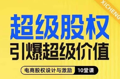 超级股权引爆超级价值，电商股权设计与激励10堂线上课-桐创网