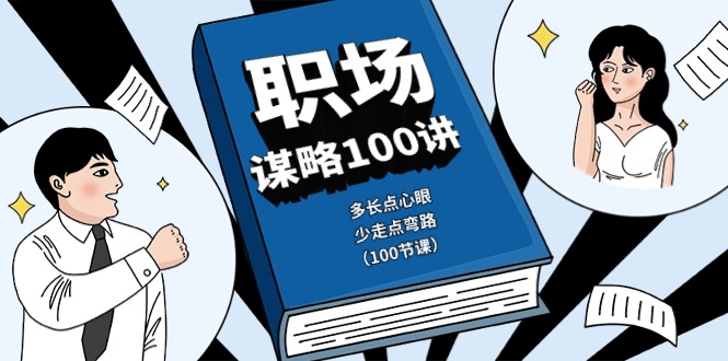 职场谋略100讲：多长点心眼，少走点弯路（100节课）-桐创网