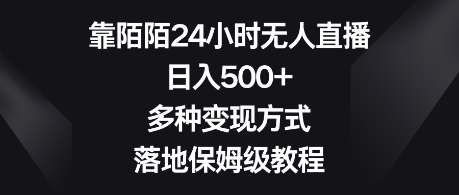 （8476期）靠陌陌24小时无人直播，日入500+，多种变现方式，落地保姆级教程-桐创网