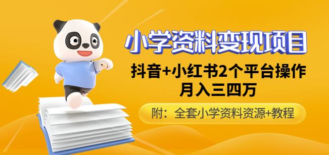 唐老师小学资料变现项目，抖音+小红书2个平台操作，月入数万元（全套资料+教程）-桐创网