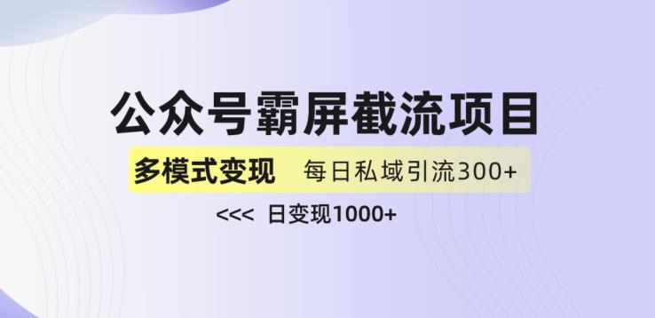 公众号霸屏截流项目+私域多渠道变现玩法，全网首发，日入1000+【揭秘】-桐创网