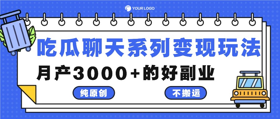 吃瓜聊天系列变现玩法，纯原创不搬运，月产3000+的好副业-桐创网