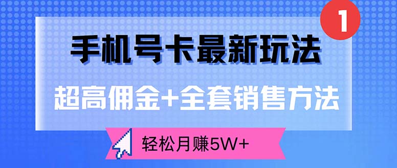 （12375期）手机号卡最新玩法，超高佣金+全套销售方法，轻松月赚5W+-桐创网