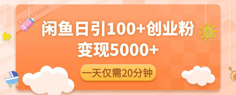 闲鱼引流精准创业粉，每天20分钟，日引流100+，变现5000+-桐创网