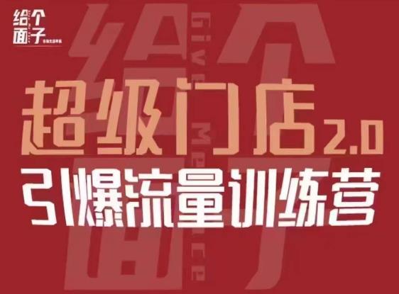 给个面子·超级门店2.0，本地商家引爆流量训练营，包含本地经营所有知识板块-桐创网