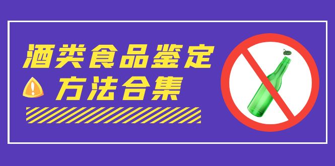 （7097期）外面收费大几千的最全酒类食品鉴定方法合集-打假赔付项目（仅揭秘）-桐创网