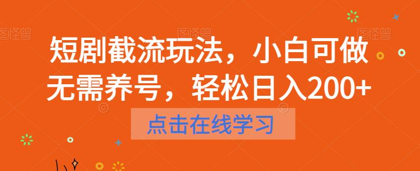 短剧截流玩法，小白可做无需养号，轻松日入200+-桐创网