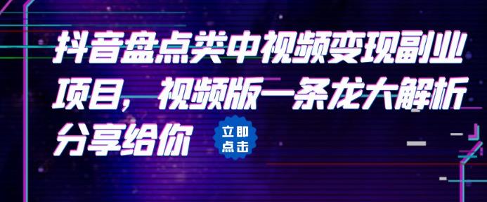 拆解：抖音盘点类中视频变现副业项目，视频版一条龙大解析分享给你-桐创网