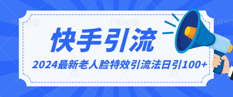 2024全网最新讲解老人脸特效引流方法，日引流100+，制作简单，保姆级教程-桐创网