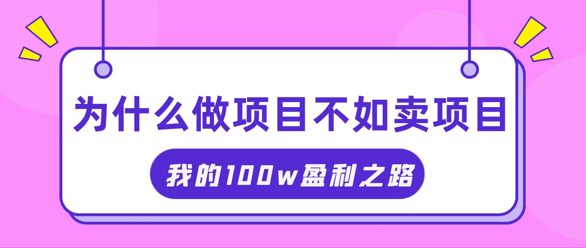 （11893期）抓住互联网创业红利期，我通过卖项目轻松赚取100W+-桐创网