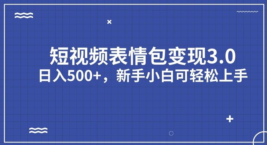 短视频表情包变现项目3.0，日入500+，新手小白轻松上手【揭秘】-桐创网