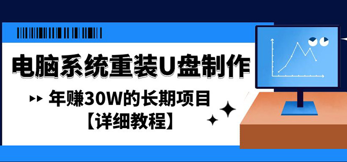 （4677期）电脑系统重装U盘制作，年赚30W的长期项目【详细教程】-桐创网