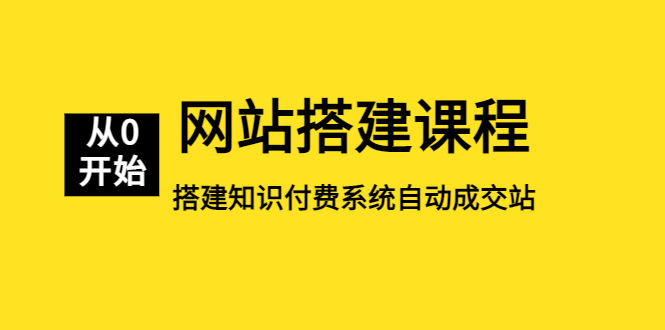 （5379期）网站搭建课程，从零开始搭建知识付费系统自动成交站-桐创网