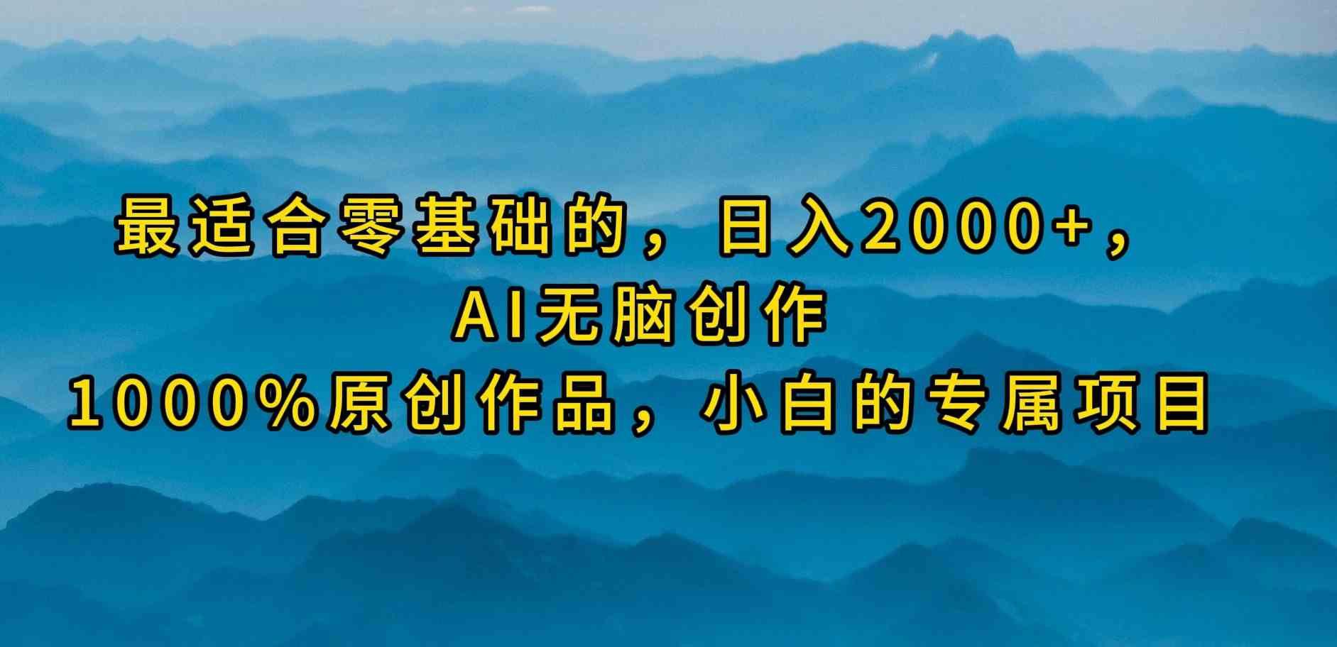 （9866期）最适合零基础的，日入2000+，AI无脑创作，100%原创作品，小白的专属项目-桐创网