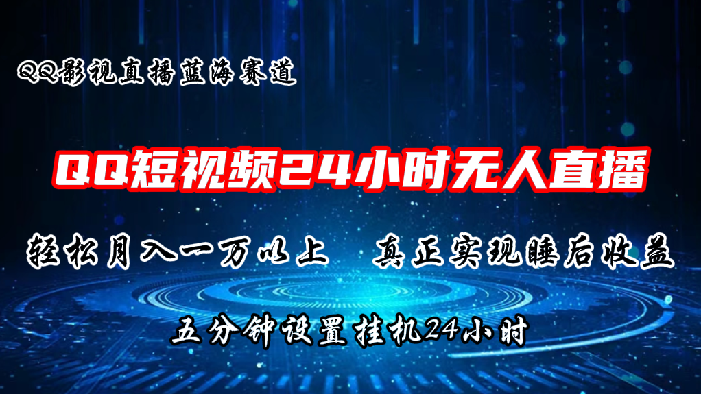 2024蓝海赛道，QQ短视频无人播剧，轻松月入上万，设置5分钟，挂机24小时-桐创网