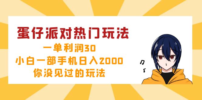 （12825期）蛋仔派对热门玩法，一单利润30，小白一部手机日入2000+，你没见过的玩法-桐创网