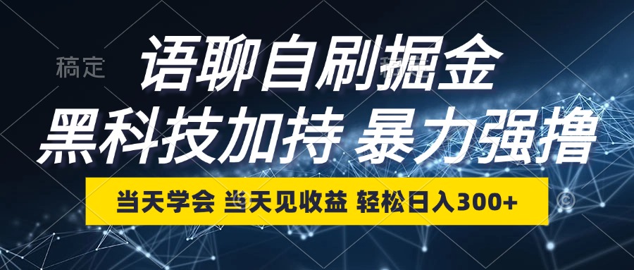 （12953期）语聊自刷掘金，当天学会，当天见收益，轻松日入300+-桐创网