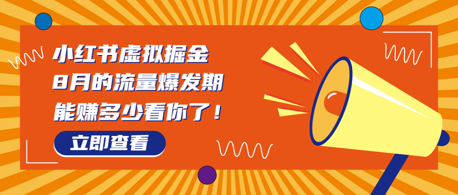 （6848期）8月风口项目，小红书虚拟法考资料，一部手机日入1000+（教程+素材）-桐创网