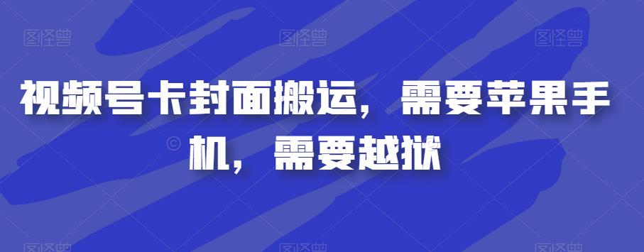 视频号卡封面搬运，需要苹果手机，需要越狱-桐创网