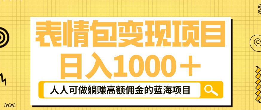 表情包变现，日入1000+，普通人躺赚高额佣金的蓝海项目！速度上车！-桐创网