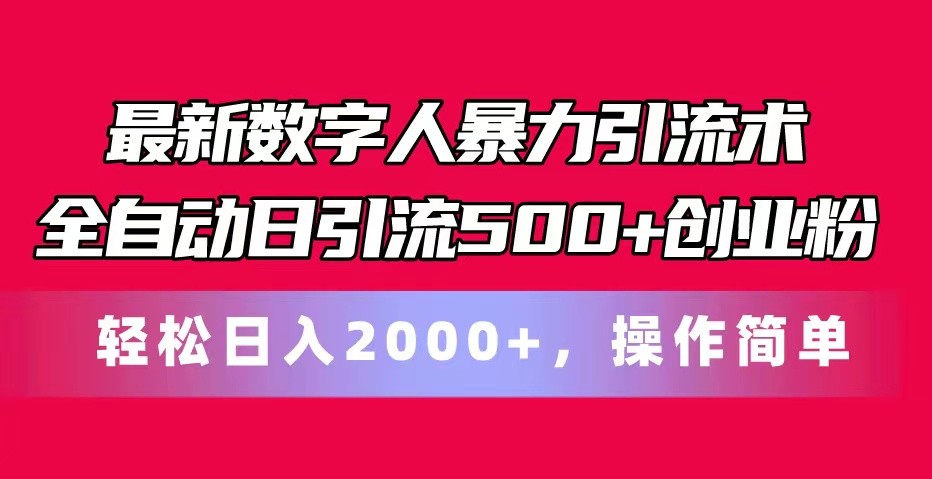 最新数字人暴力引流术全自动日引流500+创业粉轻松日入2000+，操作简单-桐创网