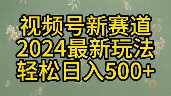 （10098期）2024玩转视频号分成计划，一键生成原创视频，收益翻倍的秘诀，日入500+-桐创网