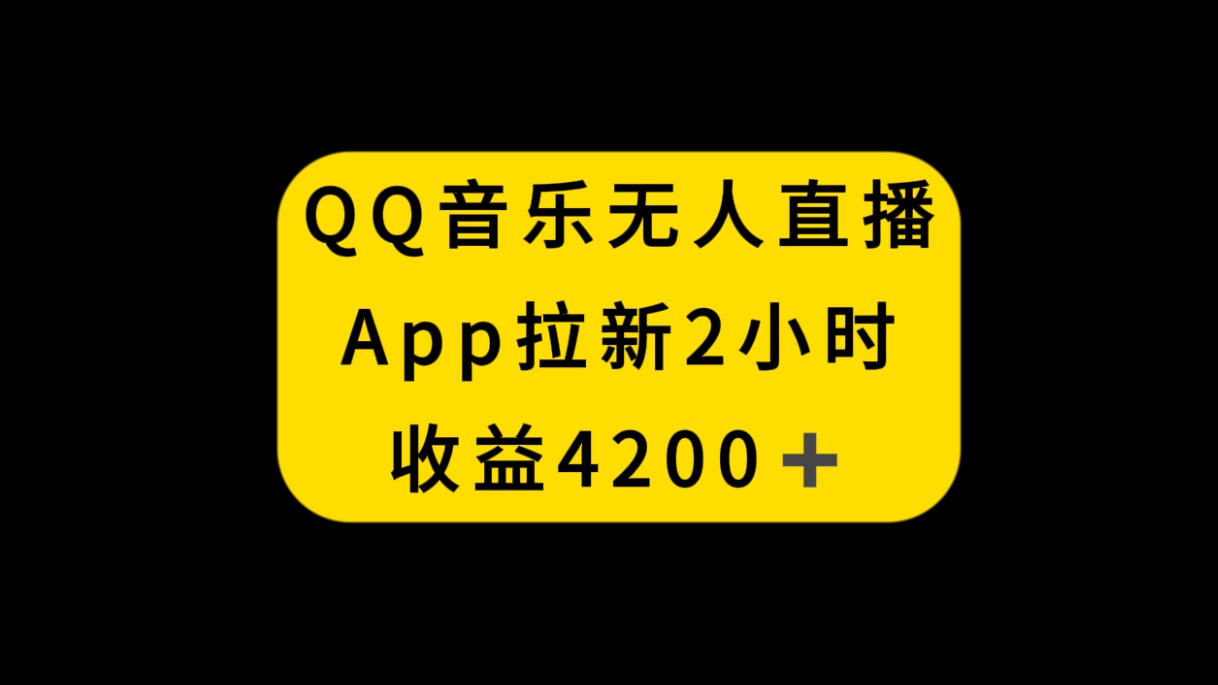 （8398期）QQ音乐无人直播APP拉新，2小时收入4200，不封号新玩法-桐创网