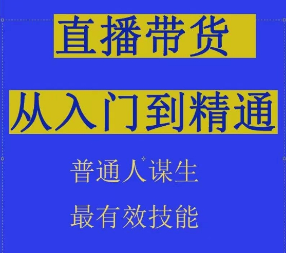 2024抖音直播带货直播间拆解抖运营从入门到精通，普通人谋生最有效技能-桐创网